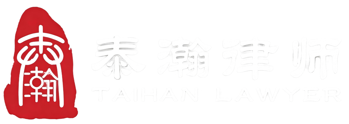 山东泰瀚律师事务所 | 专业法律服务团队