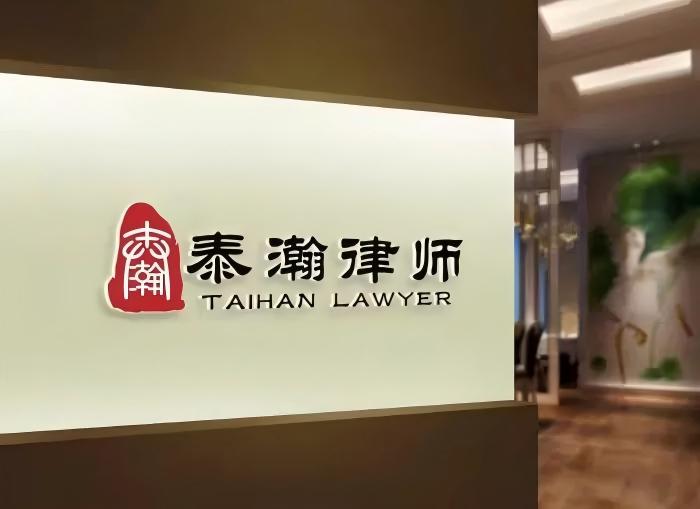 山东泰瀚律师事务所
