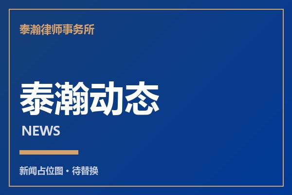 泰瀚律师受聘担任多家企业常年法律顾问