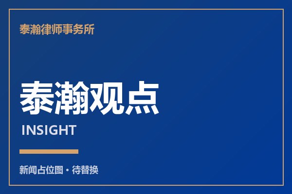 泰瀚评论：认罪认罚从宽下的有效辩护边界
