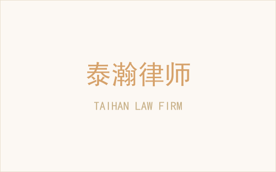 开年第一讲：涉企刑事及商业风险防控培训